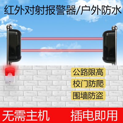 红外对射警报器户外围墙防盗家用窗户大门防盗限高红W外光栅探测