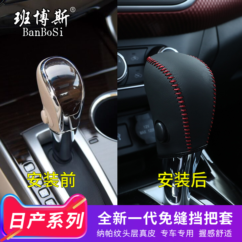 适用于13-18款新天籁排挡套 手B缝真皮排档套 专用档把套 挡杆套