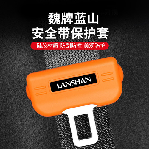 魏牌蓝山安全带保护套保险带固定防撞汽J车用品魏派改装神器配件