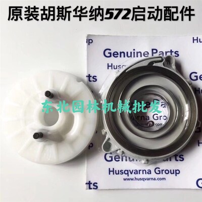 原装胡斯c华纳555/572汽油锯启动器绳轮弹簧