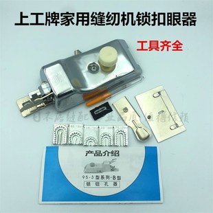 家用缝纫机 锁眼器 s锁扣眼机纽门机平眼机扣眼机锁孔器