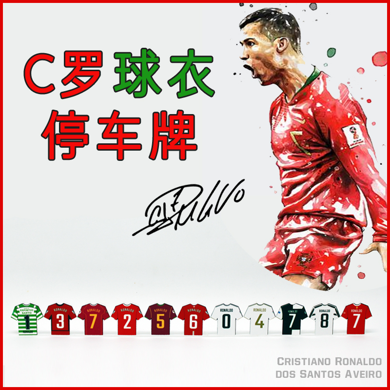 【C罗生涯球衣】停车牌挪车手机C号罗纳尔多汽车内饰男生朋友礼物