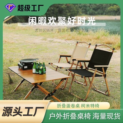 户外折叠蛋卷桌椅便携式铝合金超轻野K餐烧烤露营木纹柯米特椅