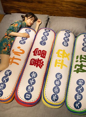 好寓意暴富好运抱枕国潮沙发靠枕女生床上睡觉夹腿长X枕头侧睡腰