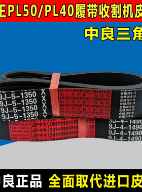 谷王PL50收割机皮带PL40三角带2SB1409 9J-5-1350 9J-W4-1490中良