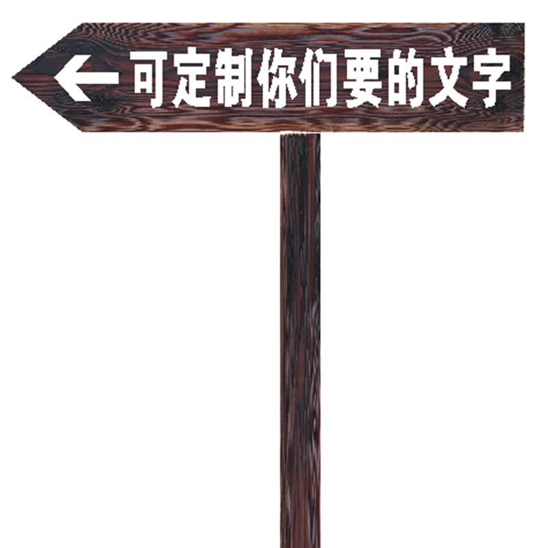 防腐木指示牌定做户外景区导v向牌箭头实木质广告牌立式指路可刻