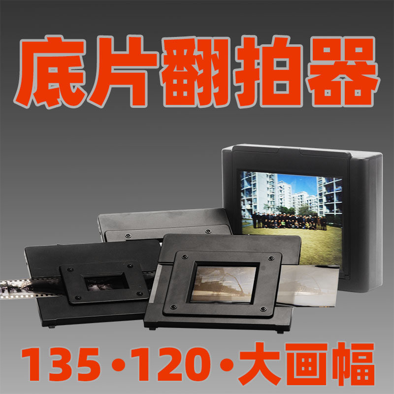 底片翻拍器c120黑白胶卷转数码观45页片彩色135电源翻拍胶片扫描