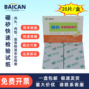 食品硼砂检测试剂仪器面条粉丝糕点快速J检测试纸超标硼酸盐试剂