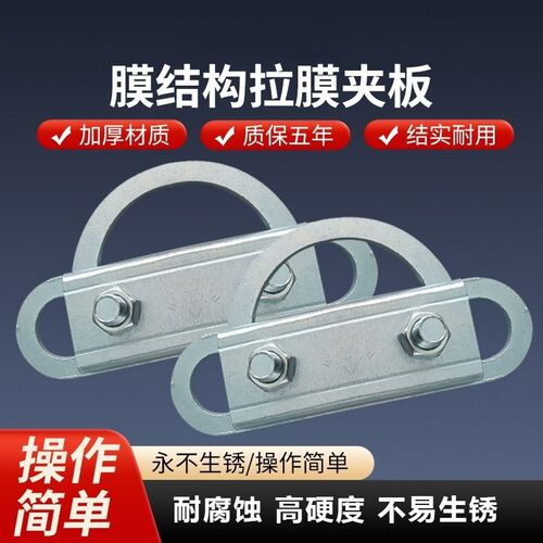 膜结构膜夹板拉力器蓬布棚布夹D具夹紧夹板配件拉膜拉膜配件
