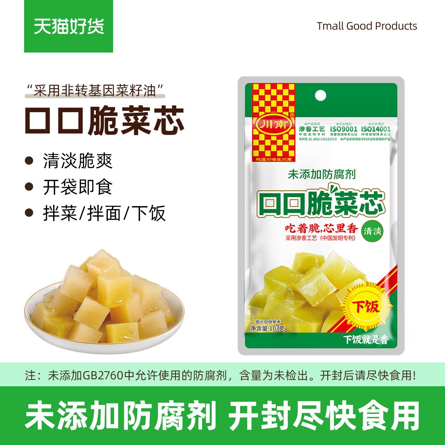新货丨口口脆菜芯103g丨川南