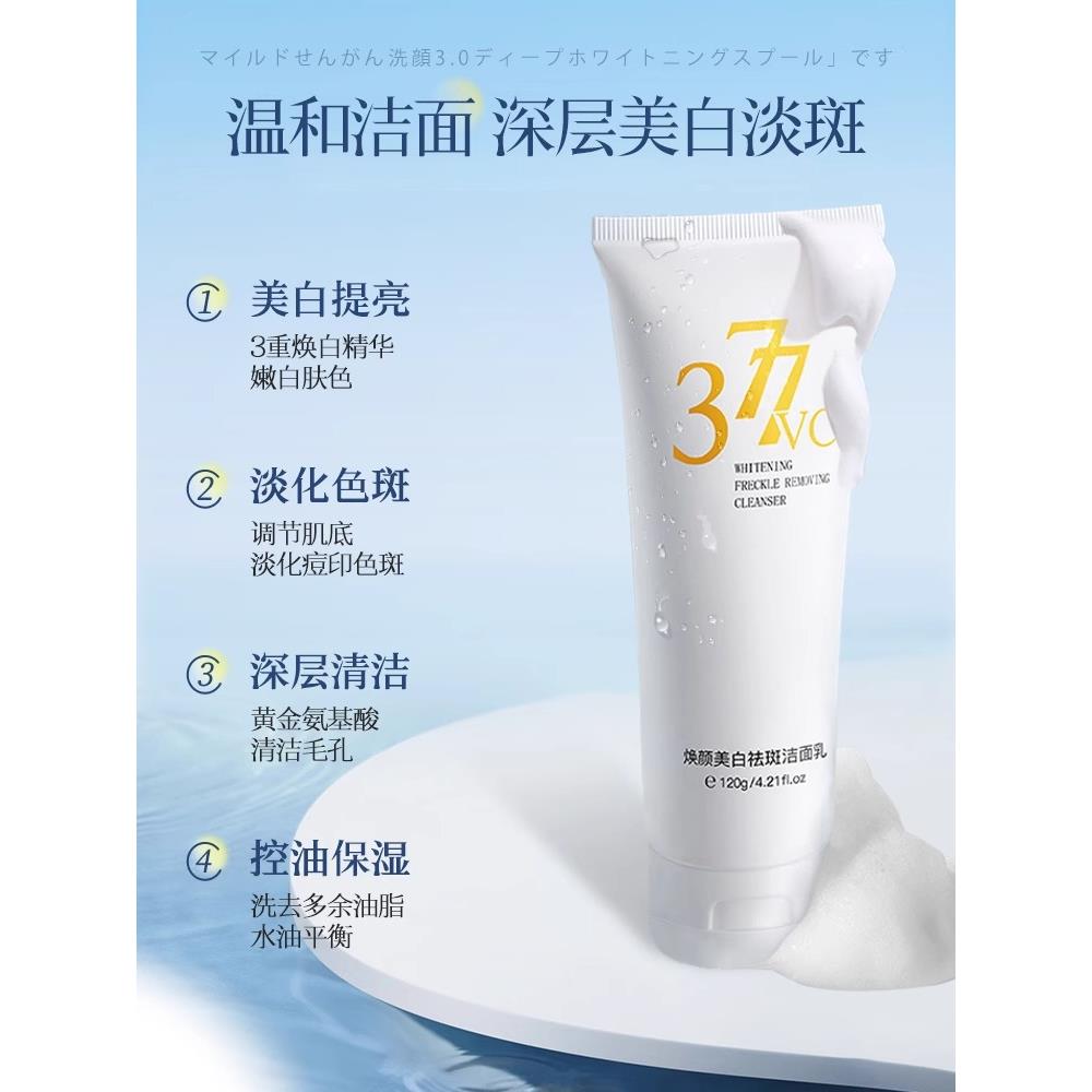 377vc去斑洗面奶控油洁面乳洁面