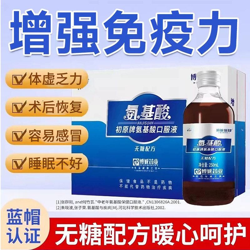 中老年人氨基酸口服液增强体质提高免疫力正品官方旗舰店安无糖