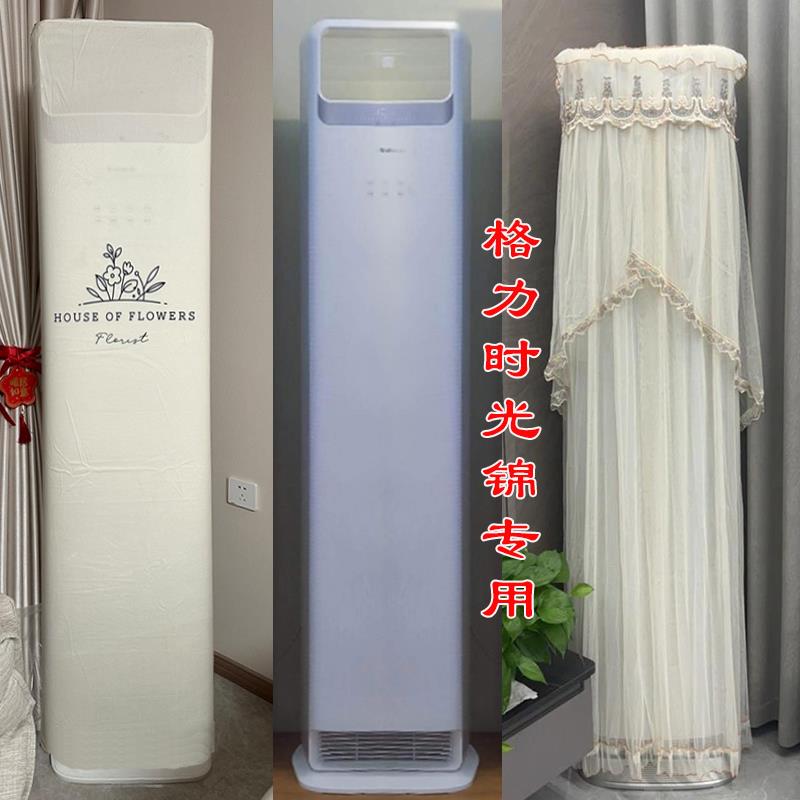 格力时光锦立柜式空调罩防尘套KFR-72LW/(72506)FNhAa-B150506