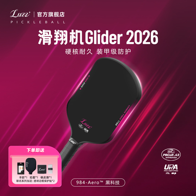 Luzz路兹匹克球拍板滑翔机GLIDER 2026碳纤维专业pickleball热压