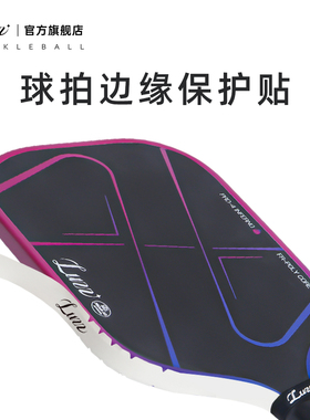 luzz路兹匹克球拍保护条保护贴边框防磨掉漆边缘保护带Pickleball