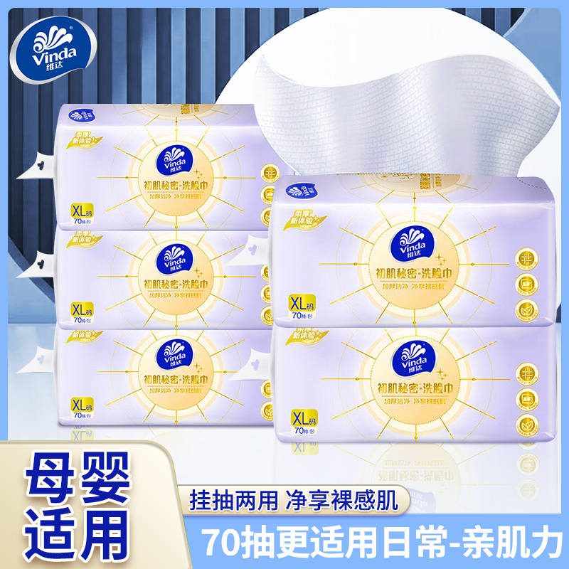 维达一次性洗脸巾70抽擦脸巾