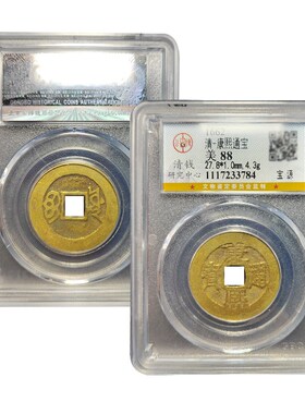 真品五帝钱康熙通宝古董宝泉公博88分评级包老保真
