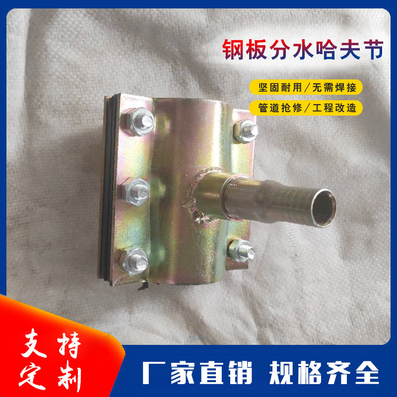 抢修哈夫节分水变径三通钢板哈弗接补漏快速接头水管抱箍堵漏器图片
