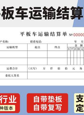 平板车运输结算单单联二联挖掘机车辆货物运费明细表运费明细清单