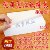 空白凭证纸激光打印会计用品财务专用120记帐105 240 210凭证140