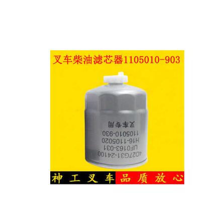 叉车柴油滤芯1105010-903柴油格配新柴全柴国三适用杭叉合力龙工