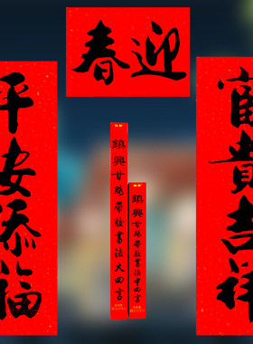 喜庆春节大4字对联新年黑字门贴四言1.5米书法春联大门联门幅年货