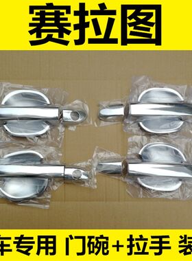新老款起亚赛拉图门碗拉手外车门把手门腕专用贴盖改装饰亮条配件
