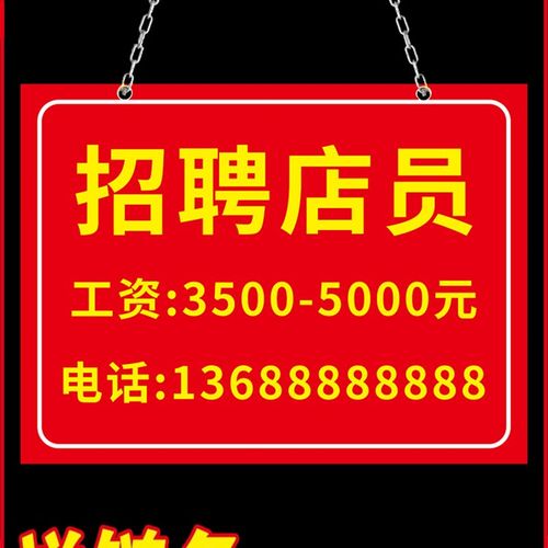 招聘挂牌店铺招工挂牌饭厅饭店服装店招聘广告海报制作招工服务员