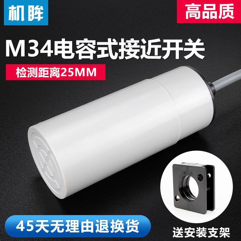 D34电容式接近开关可检测玻璃木头水塑料饲料液位料线传感器探头