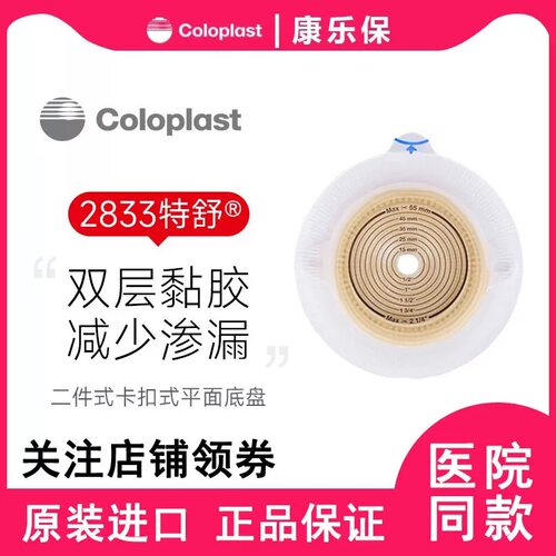 康乐保底盘2832特舒二件式造口底盘2833配1698康乐保造口袋2833