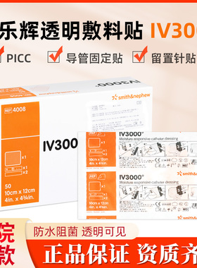 施乐辉IV3000透明敷料PICC导管固定透气膜4008 10*12cm