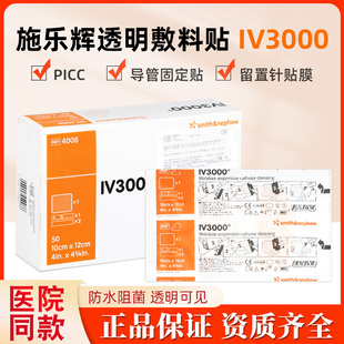 施乐辉IV3000透明敷料PICC导管固定透气膜4008 12cm