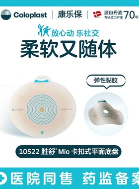 康乐保10522胜舒Mio二件式卡扣式平面底盘10512/10531
