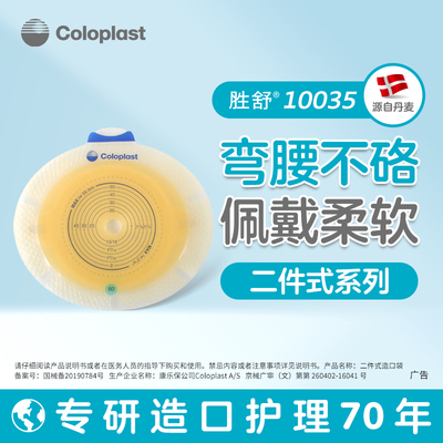 康乐保胜舒两件式造口底盘10035