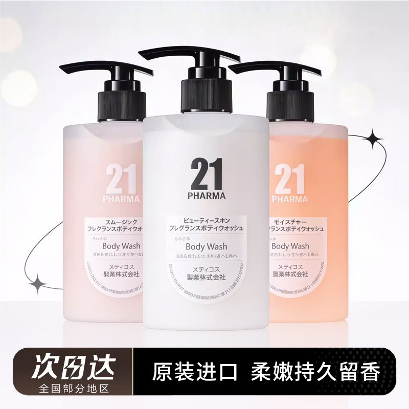 时颜记发玛21沐浴露日本pharma香氛沐浴露清爽保湿持久留香嫩滑女