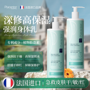法国进口Placentor身体乳高保湿强滋润女士皮肤干燥男士干痒秋冬