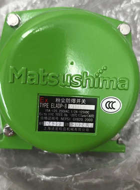 松岛粉尘防爆开关 TYPE ELADP-80111W，绿色外议价