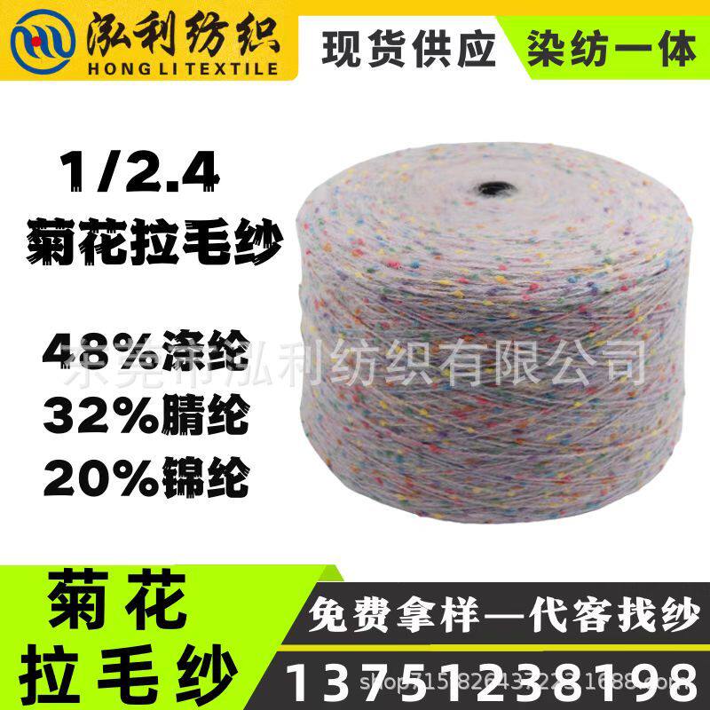 【泓利】现货纱线2.4支菊花拉毛纱豆豆纱菊花绒彩点马海网红毛线