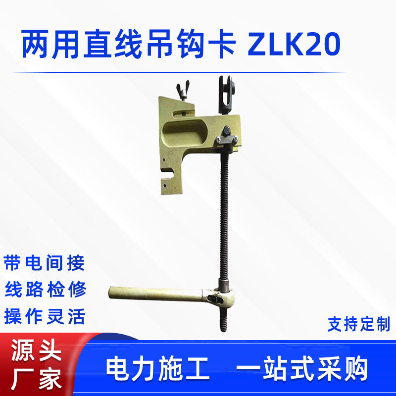 ZLK20带电作业瓷瓶卡具直线吊钩