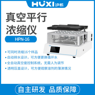 上海沪析  HPN-24            真空平行浓缩仪