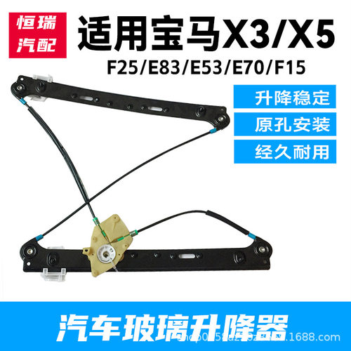 宝马X3/X5/E53/E70升降器支架