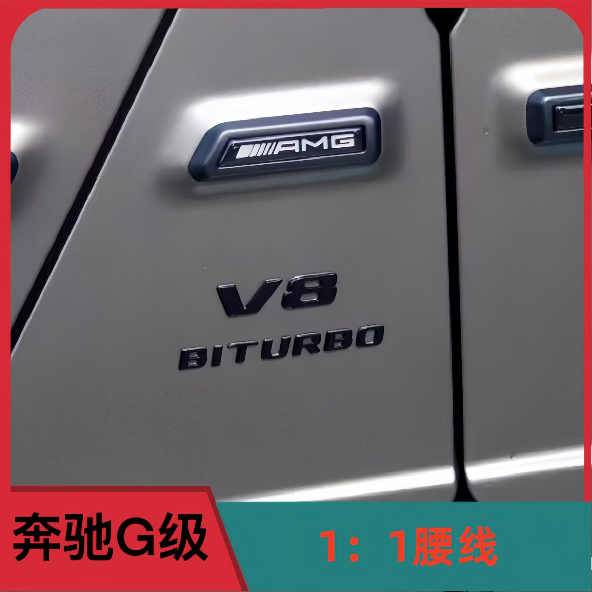 奔驰大G亮黑碳纤腰线饰条11