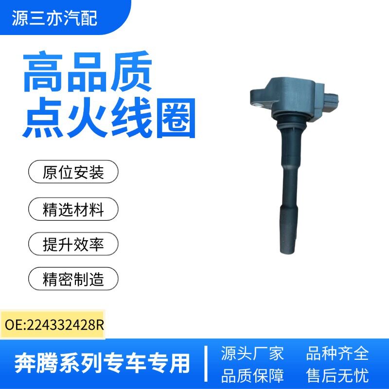 适用天籁奇骏雷诺奔腾逍客巴博斯点火线圈224332428R 22448-00Q0F