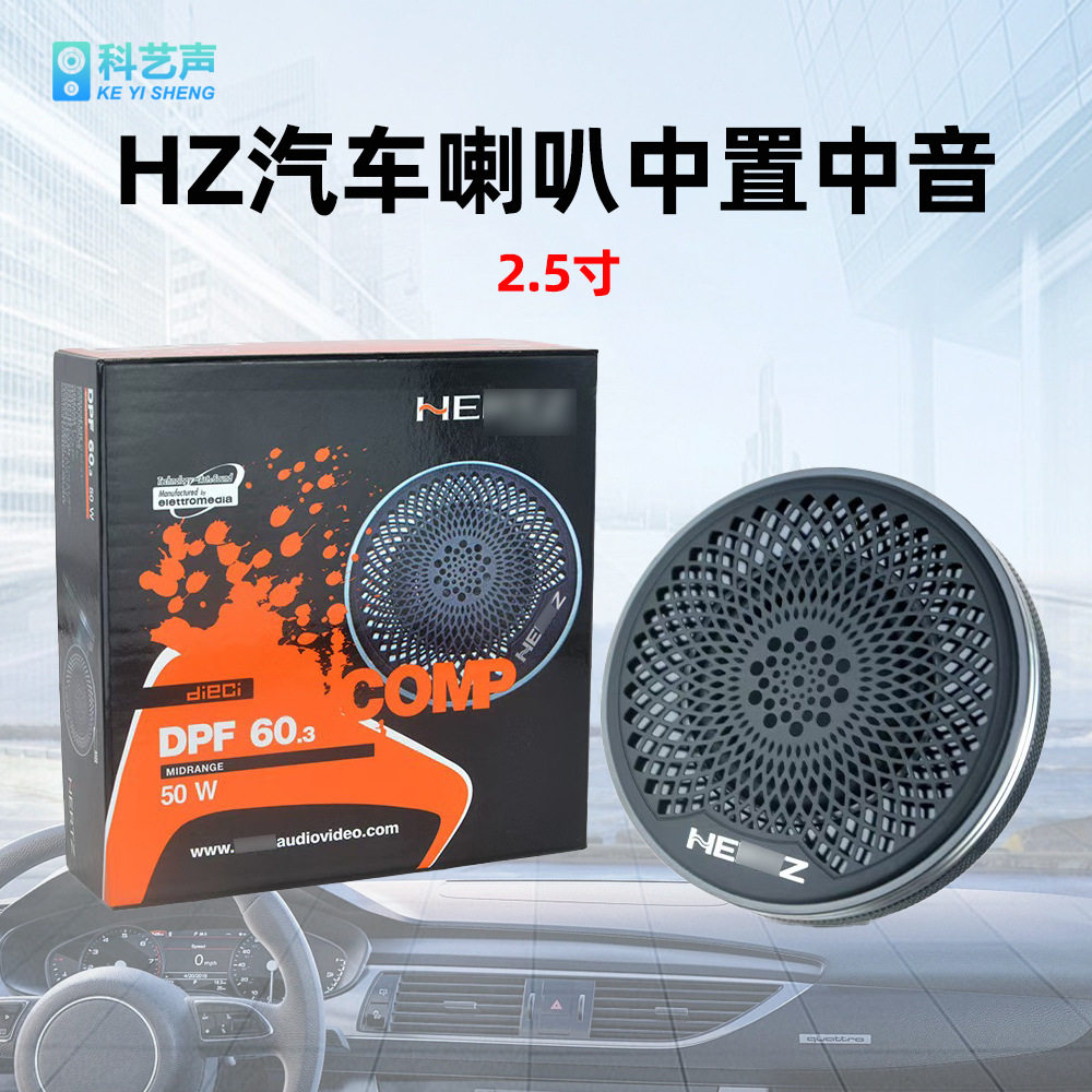汽车仪表台2.5寸中音喇叭