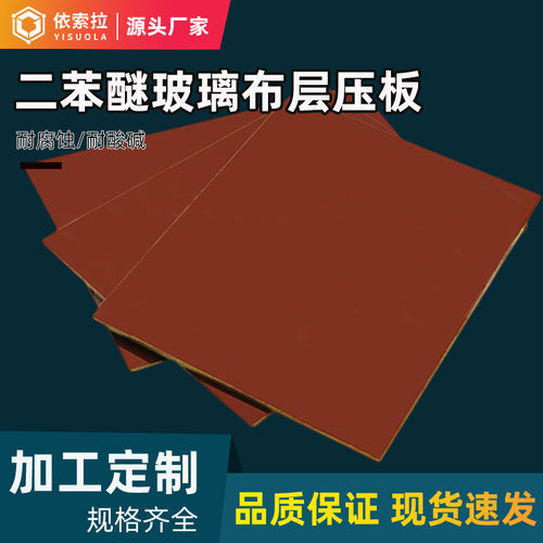 二苯醚玻璃布层压板H级绝缘耐热