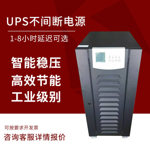 UPS不间断电源20kva机房网络服务器中控室监控摄像30kva备用电源