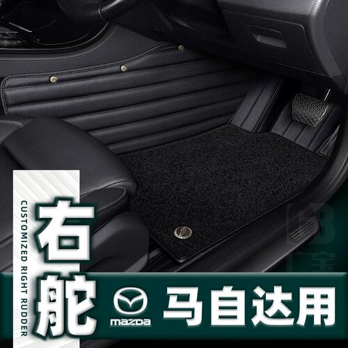 适用港版右舵马自达汽车脚垫