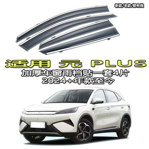 适用比亚迪元PLUS/UP晴雨挡