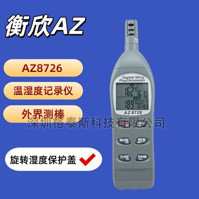 台湾衡欣AZ8726手持温湿度计