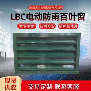 防雨防虫百叶窗电厂专用双层手动电动LBC可调风口出风口防水